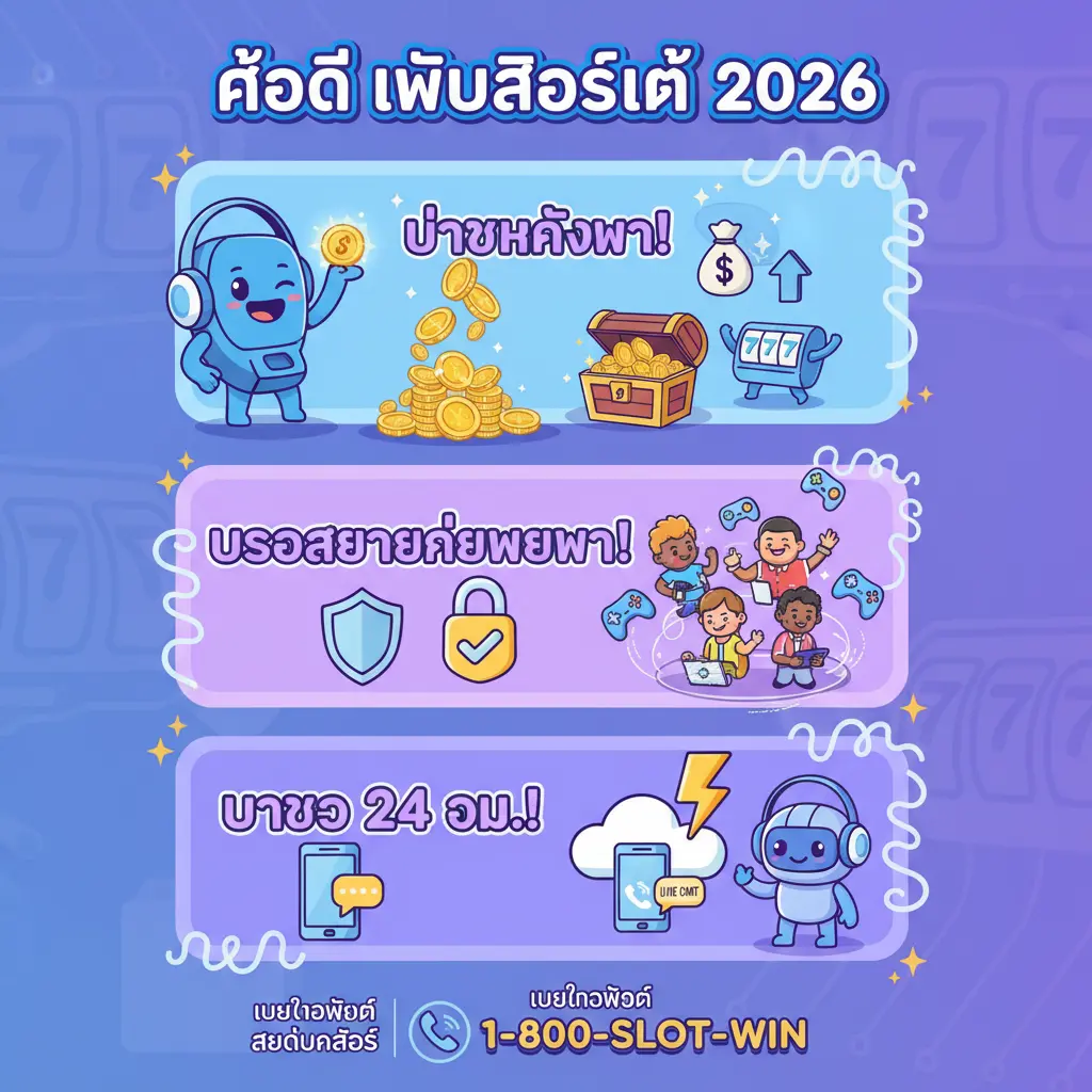 เว็บสล็อตแท้ แตกง่าย - เบอร์โทรศัพท์
