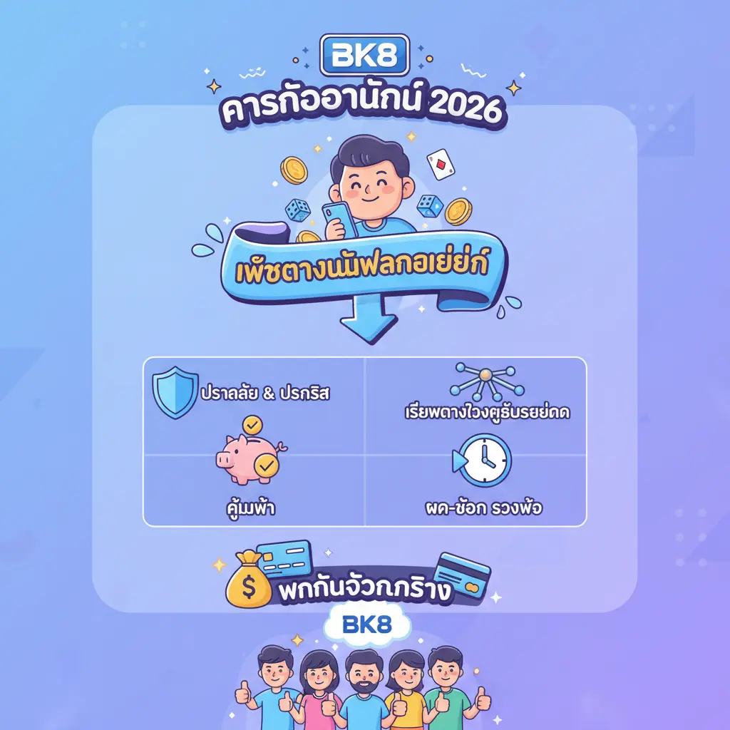 คาสิโนออนไลน์ 2026 - BK8