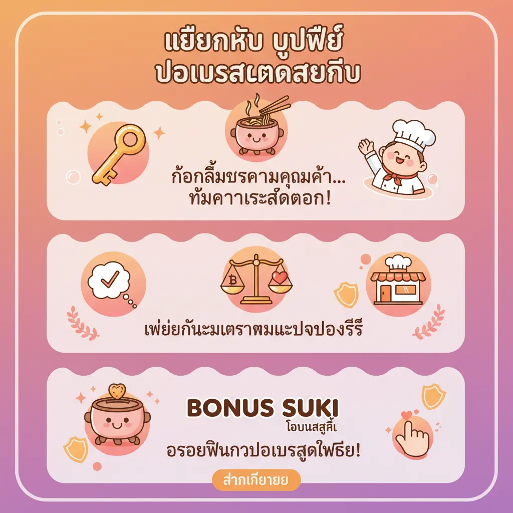 โบนัสสมัครสมาชิก - บุฟเฟต์
